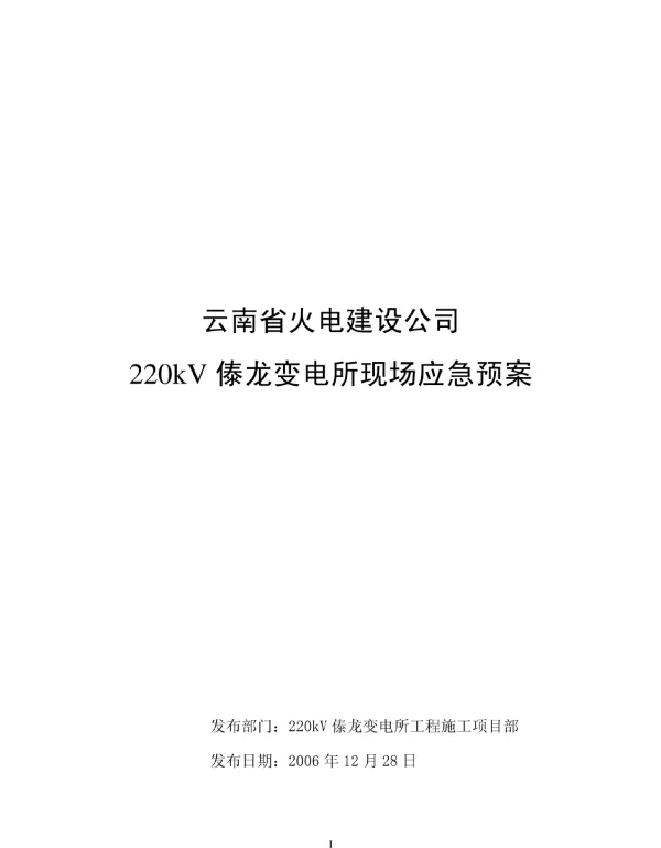 220kV傣龙变电站应急预案