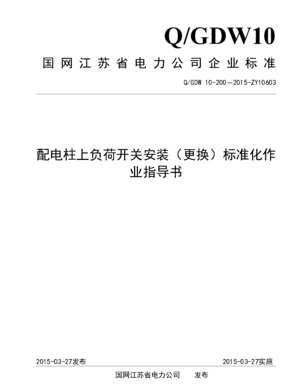 配电柱上负荷开关安装（更换）标准化作业指导书