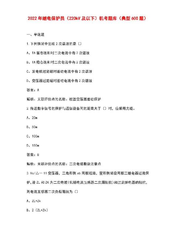 2022年继电保护员（220kV及以下）机考题库（典型600题）