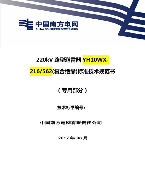南方电网220kV线路型避雷器复合绝缘技术规范书（专用部分）