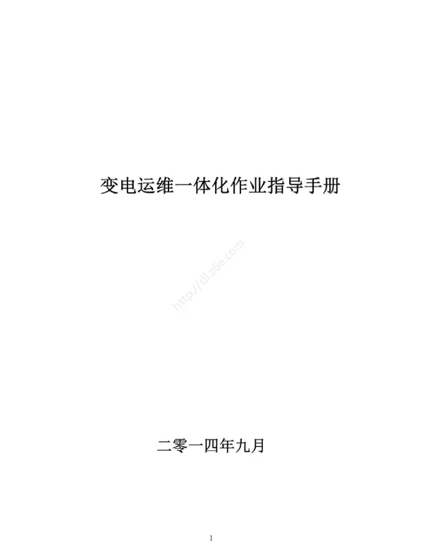 变电运维一体化作业项目标准化作业手册书修订）