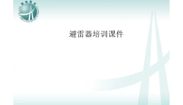 避雷器分类和常规试验