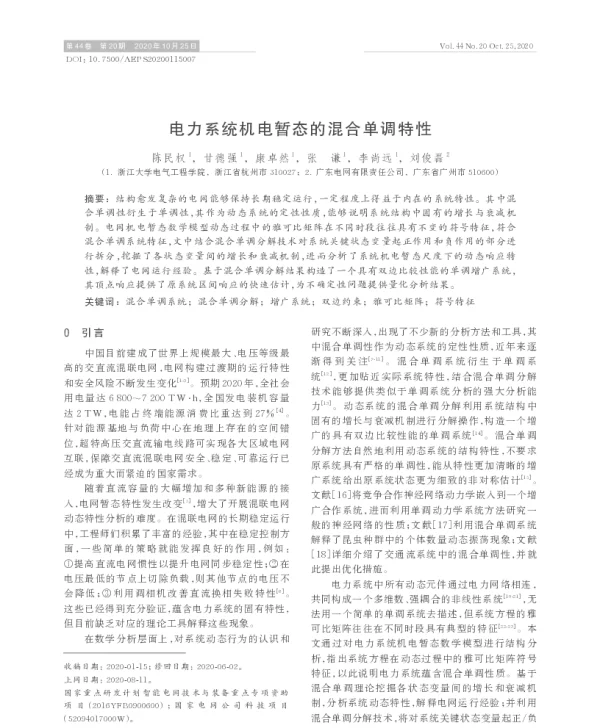 电力系统机电暂态的混合单调特性