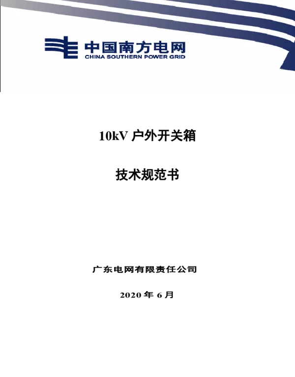 10kV户外开关箱技术规范书V0