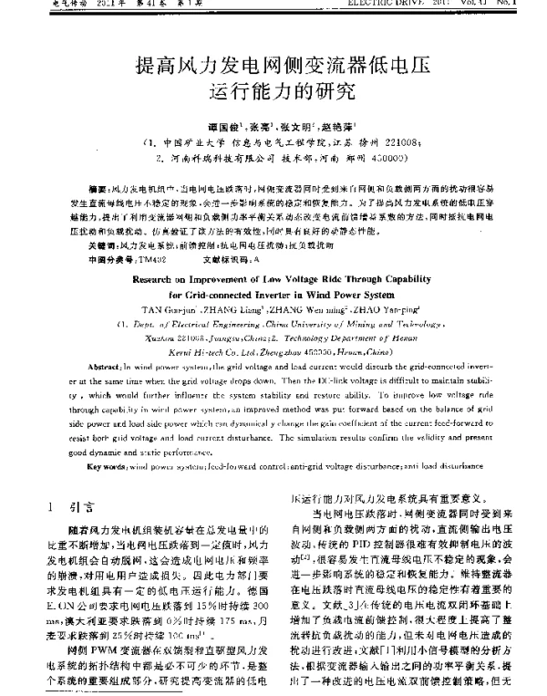 提高风力发电网侧变流器低电压运行能力的研究