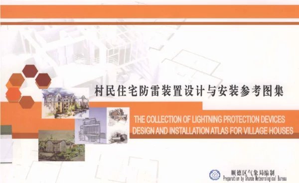 村民住宅防雷装置设计与安装参考图集