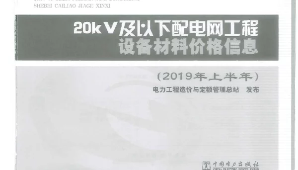 20kV及以下配电网工程设备材料信息价格（2019年上半年）