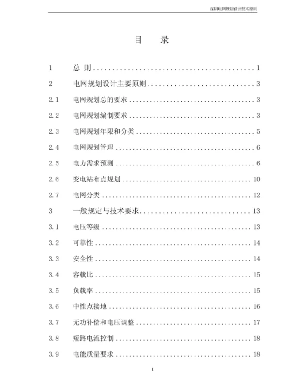 深圳电网规划设计技术原则
