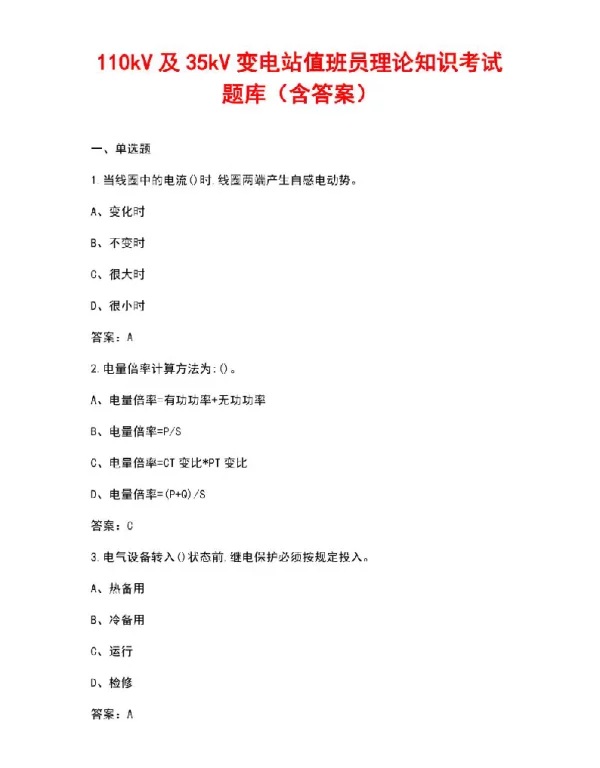 110kV及35kV变电站值班员理论知识考试题库（含答案）