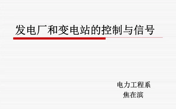 发电厂变电站的控制与信号