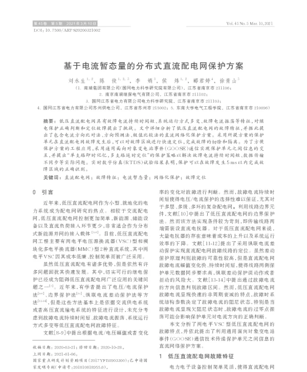 基于电流暂态量的分布式直流配电网保护方案