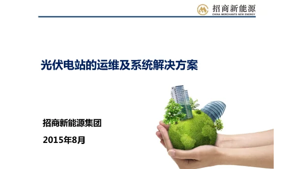 光伏电站的运维及系统解决方案
