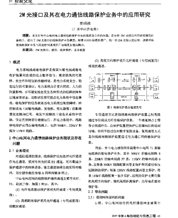 2M光接口及其在电力通信线路保护业务中的应用研究