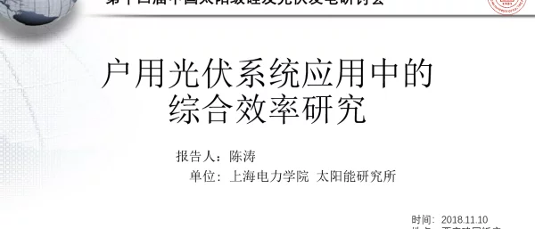 户用光伏系统应用中的综合效率研究-陈涛