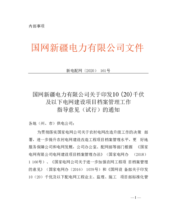 新电配网〔2020〕161号　国网新疆电力有限公司关于印发10（20）千伏及以下电网建设项目档案管理工作指导意见（试行）的通知1-500