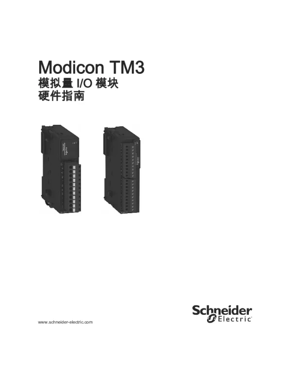 施耐德ModiconTM3-模拟量I_O模块硬件指南