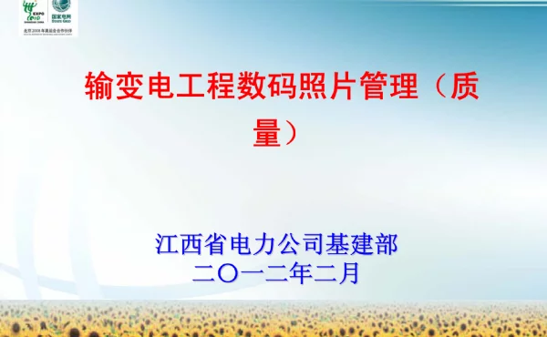输变电工程质量数码照片管理与深化应用