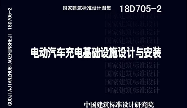 18D705-2_电动汽车充电基础设施设计与安装_高清完整版