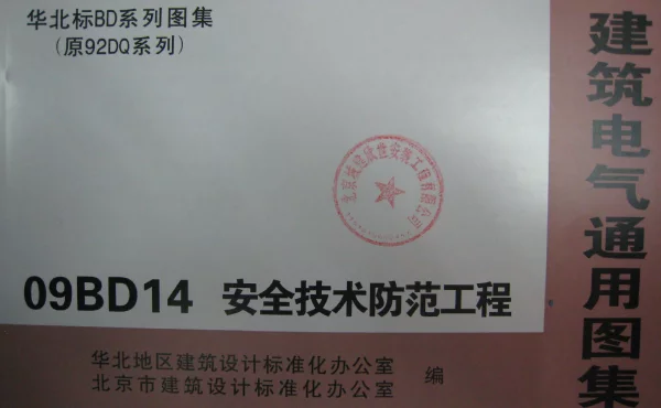 09BD14安全技术防范工程
