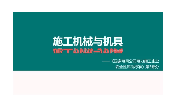 国网施工机械与机具