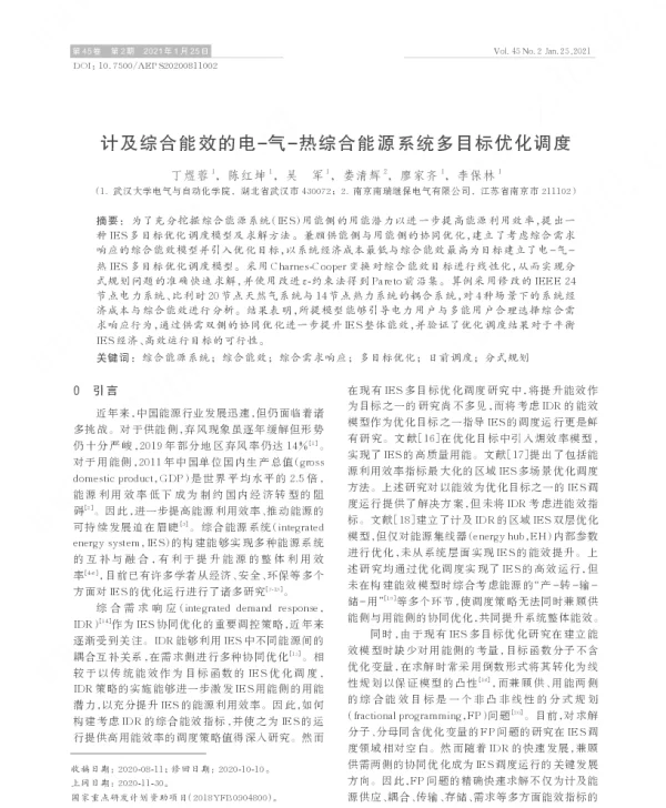 计及综合能效的电-气-热综合能源系统多目标优化调度