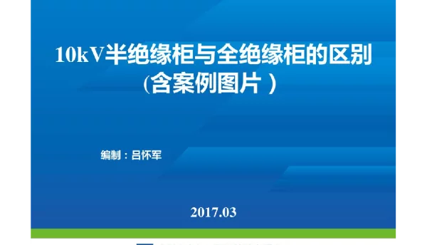 半绝缘柜与全绝缘柜的区别课件
