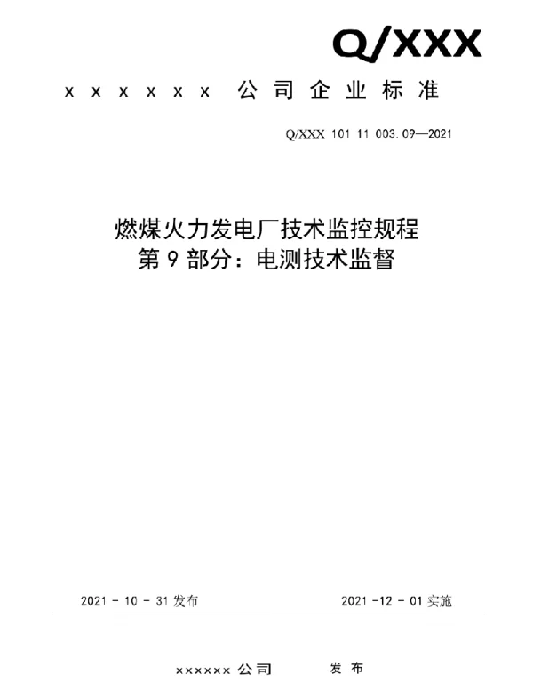 2021版燃煤电厂技术监控规程-电测技术监督09