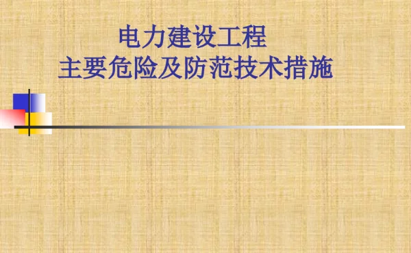 电力建设工程安全施工主要危险及防范措施