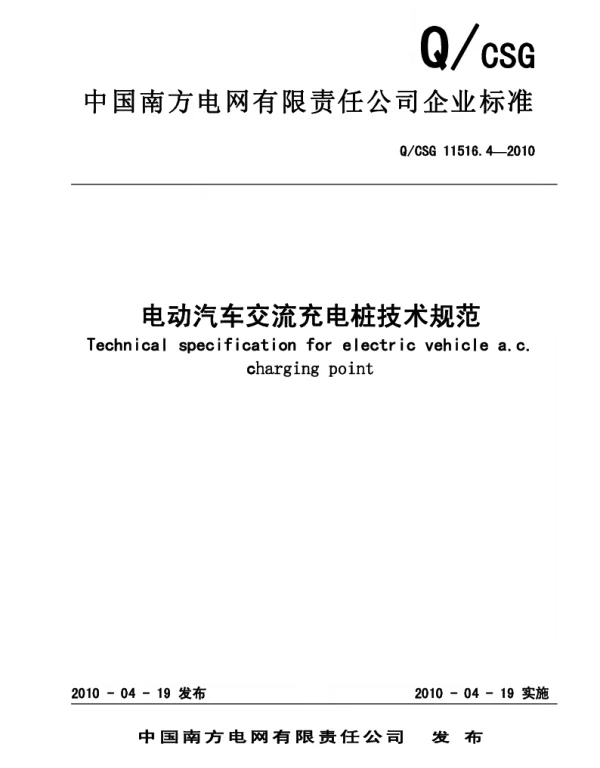 QCSG11516.4-2010南方电网电动汽车交流充电桩技术规范