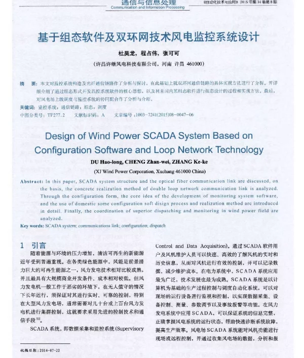 基于组态软件及双环网技术风电监控系统设计