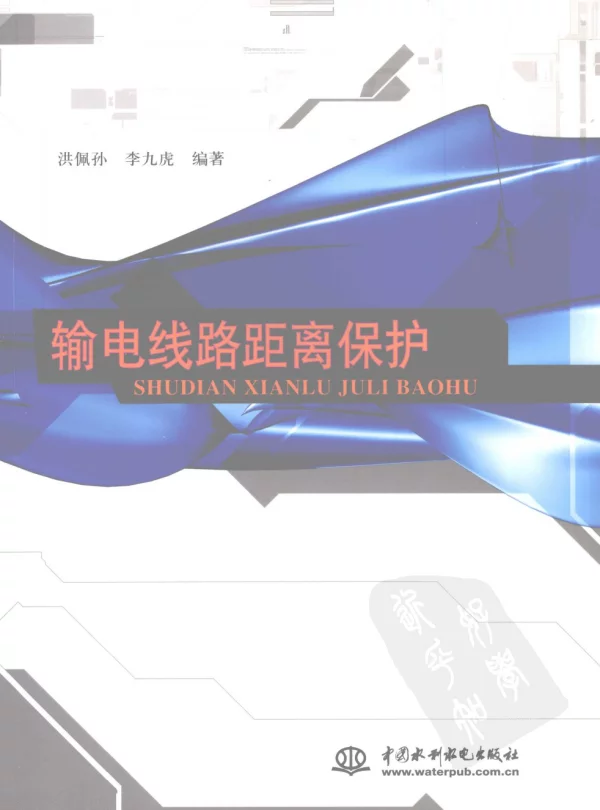 输电线路距离保护