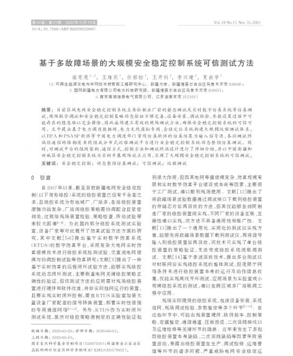 基于多故障场景的大规模安全稳定控制系统可信测试方法
