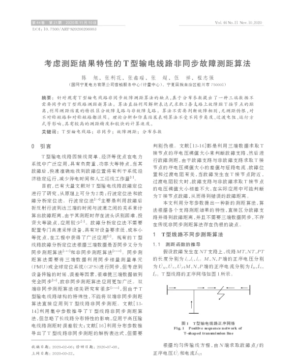 考虑测距结果特性的t型输电线路非同步故障测距算法