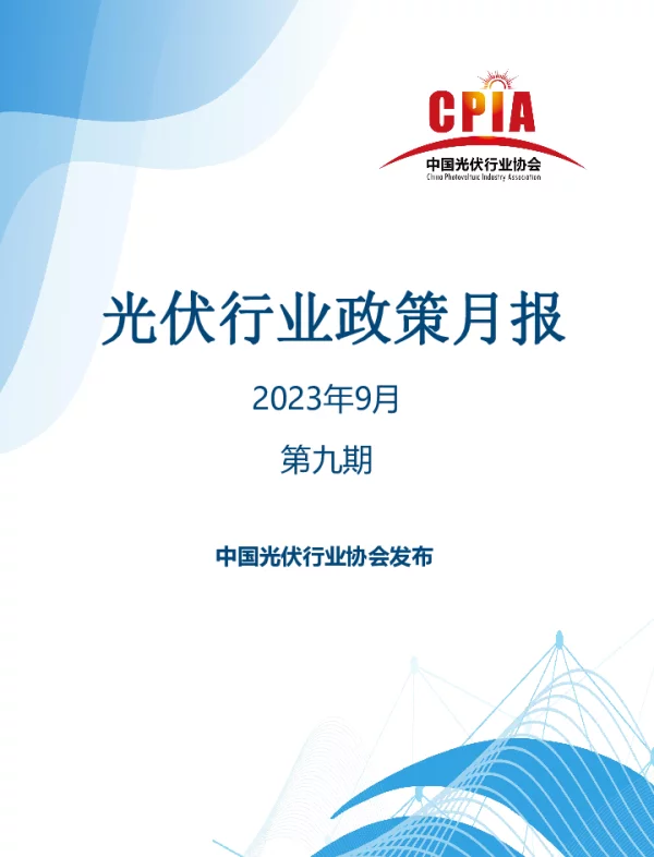光伏行业政策月报（2023年第九期）--光伏协会
