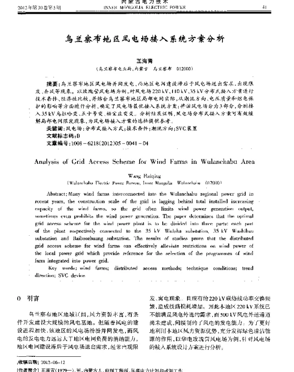 乌兰察布地区风电场接入系统方案分析