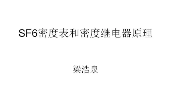 SF6密度表和密度继电器原理