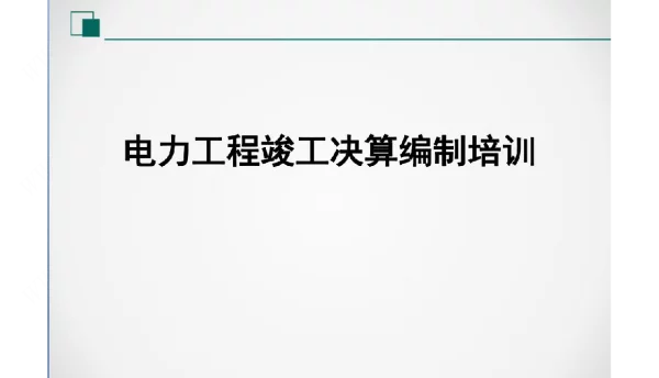 电力工程竣工决算编制培训课件