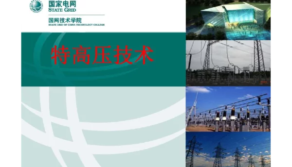 调控运行专业特高压输电技术课程课件