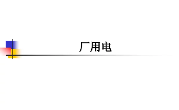 厂用电接线