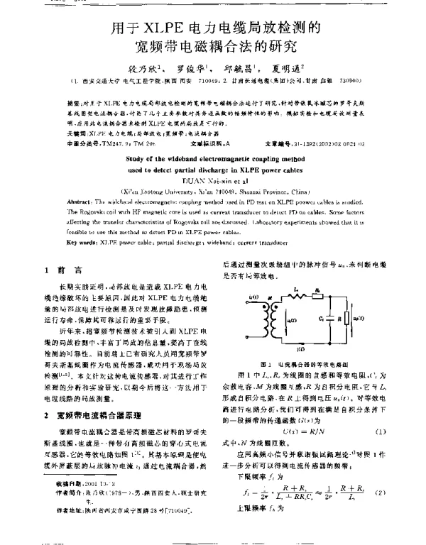用于XLPE电力电缆局放检测的宽频带电磁耦合法的研究