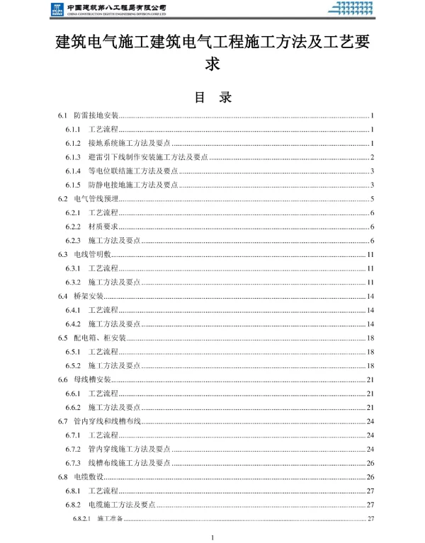 建筑电气施工建筑电气工程施工方法及工艺要求