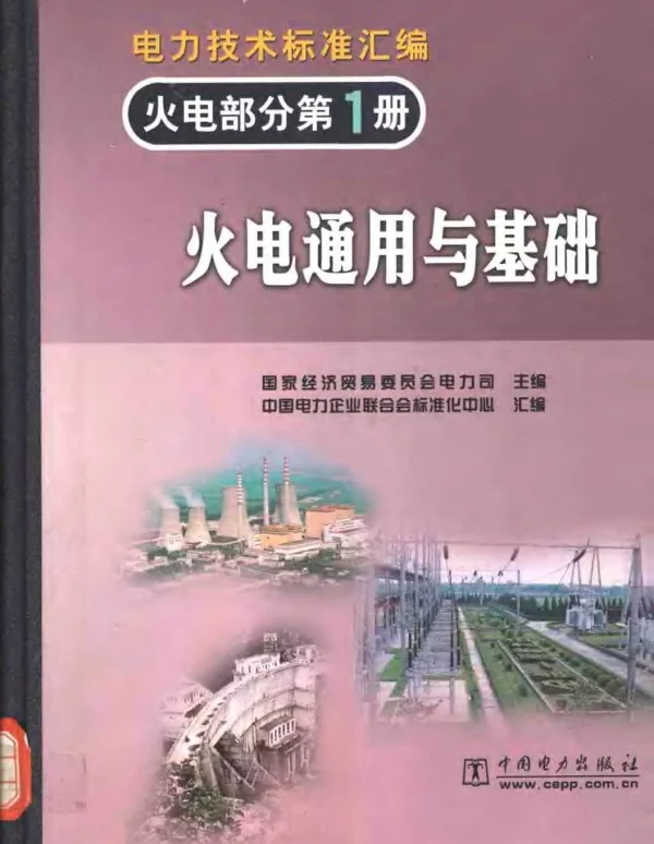 电力技术标准汇编火电部分第1册火电通用与基础
