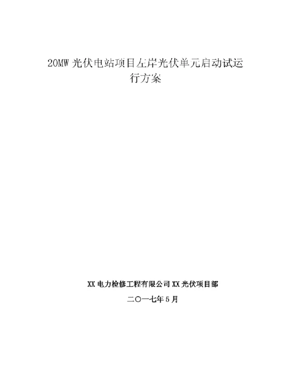 光伏项目试运行方案