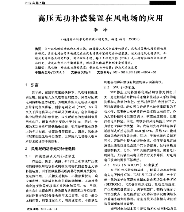 高压无功补偿装置在风电场的应用
