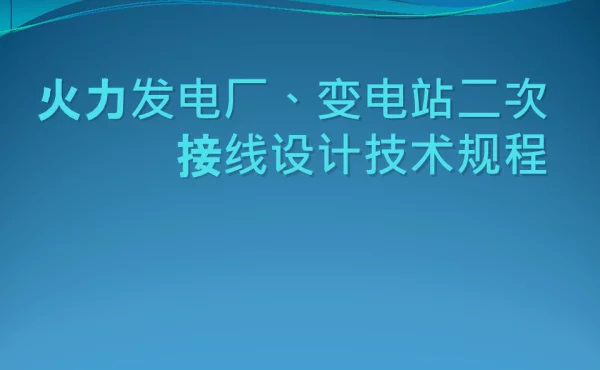 火力发电厂、变电站二次接线设计技术规程