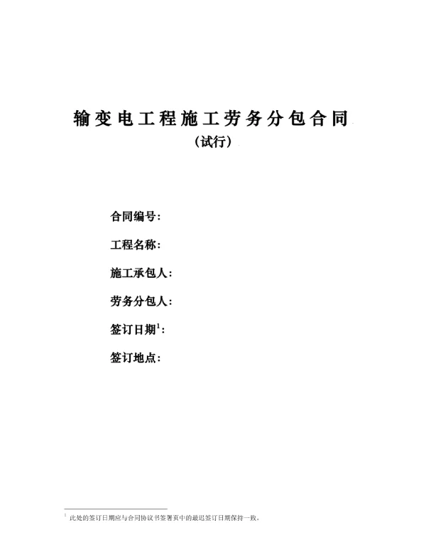 输变电工程劳务分包合同范本