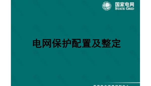电网保护配置及整定（国网调度中心培训）