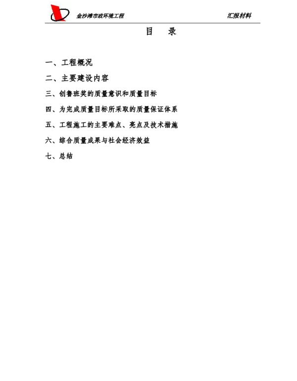 鲁班奖汇报材料文字版（山东）
