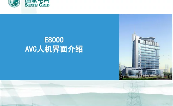 E8000AVC人机界面介绍-调控运行班