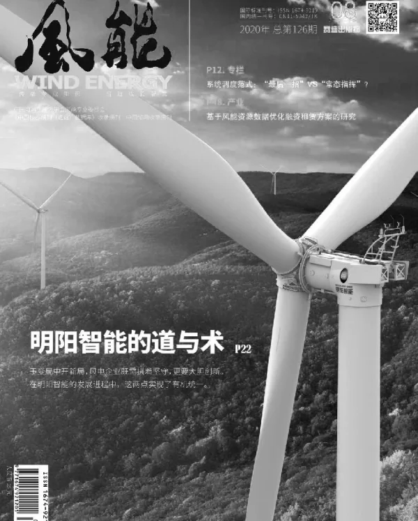 《风能》杂志2020.08